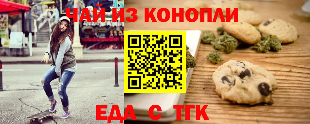 Еда ТГК конопля  Вход с VPN  Егорьевск 